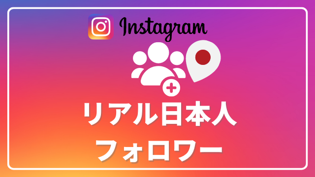 Instagram日本人フォロワー増加プラン - SNSマーケティング